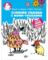 Зимняя сказка с муми-троллями