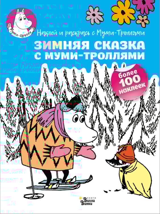 Зимняя сказка с муми-троллями