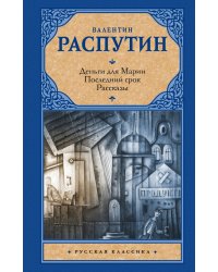 Деньги для Марии. Последний срок. Рассказы