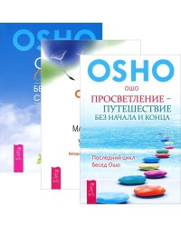 Просветление – путешествие без начала и конца. Без малейших усилий. Секрет (количество томов: 3)