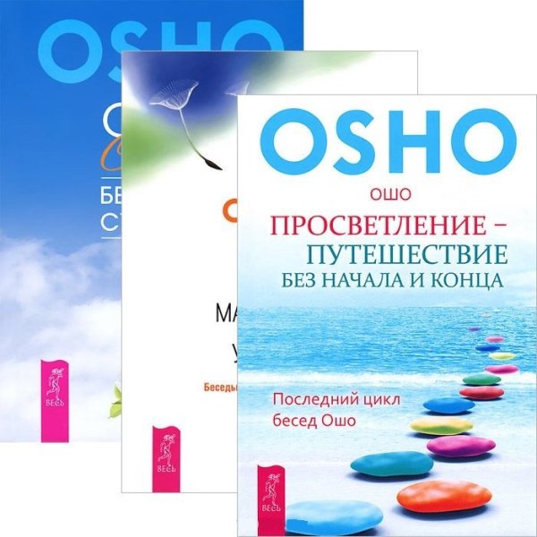Обложка книги «Просветление – путешествие без начала и конца. Без малейших усилий. Секрет (количество томов: 3)» — Ошо, ISBN 9785944444158
