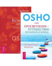 Просветление – путешествие без начала и конца. Великий секрет (количество томов: 2)