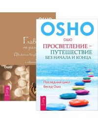 Просветление – путешествие без начала и конца. Главное - не раздумывай (количество томов: 2)