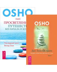 Просветление – путешествие без начала и конца. Дао: Золотые Врата, часть 1 (количество томов: 2)