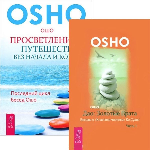 Обложка книги «Просветление – путешествие без начала и конца. Дао: Золотые Врата, часть 1 (количество томов: 2)» — Ошо, ISBN 9785944444097