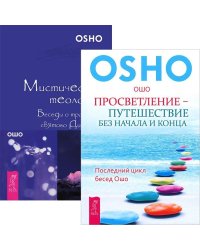 Просветление – путешествие без начала и конца. Мистическая теология (количество томов: 2)
