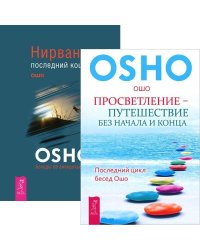 Просветление - путешествие без начала и конца. Нирвана - последний кошмар (количество томов: 2)