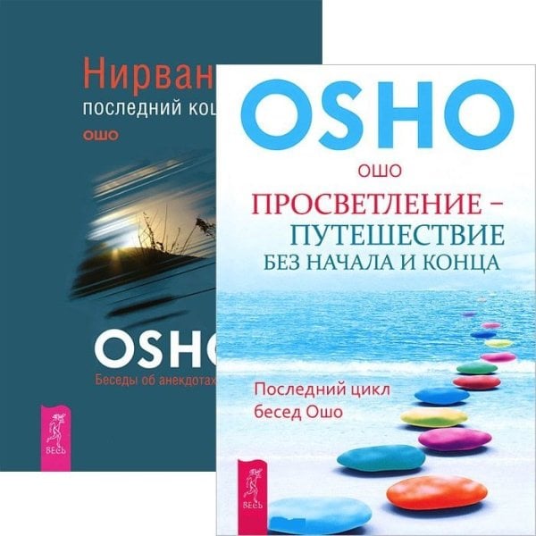 Просветление - путешествие без начала и конца. Нирвана - последний кошмар (количество томов: 2)