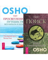 Просветление - путешествие без начала и конца. Поиск (количество томов: 2)