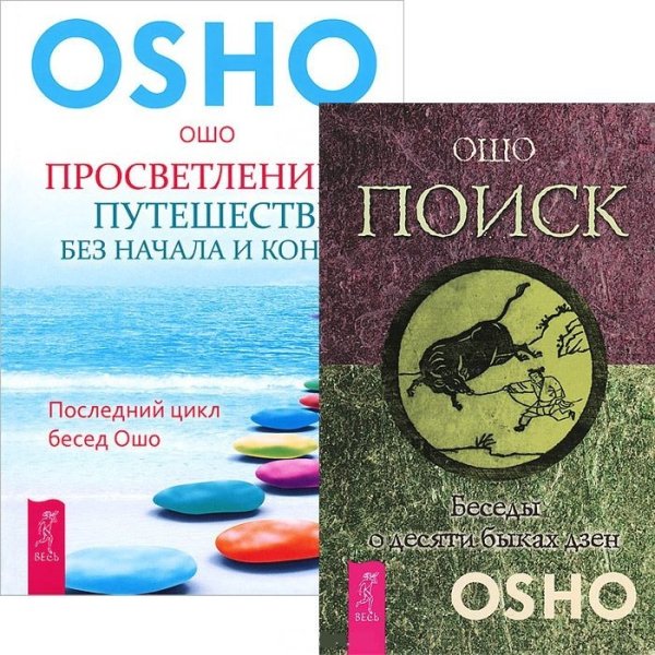 Просветление - путешествие без начала и конца. Поиск (количество томов: 2)