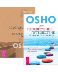 Просветление - путешествие без начала и конца. Пустая Лодка (количество томов: 2)