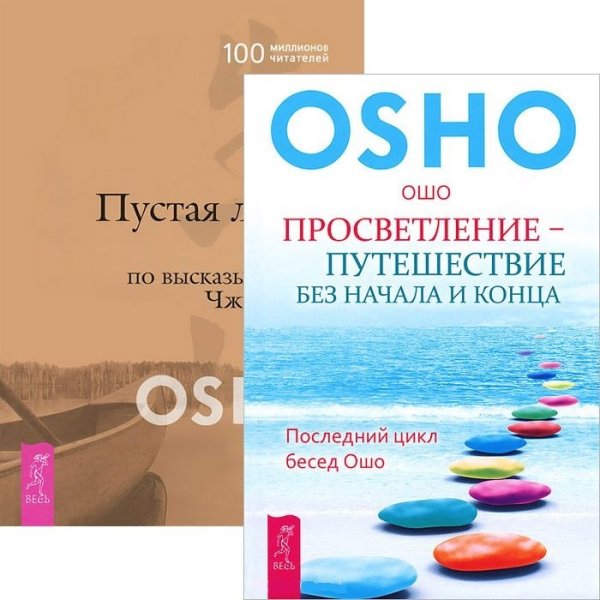 Обложка книги «Просветление - путешествие без начала и конца. Пустая Лодка (количество томов: 2)» — Ошо, ISBN 9785944444110
