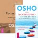Обложка книги «Просветление - путешествие без начала и конца. Пустая Лодка (количество томов: 2)» — Ошо, ISBN 9785944444110