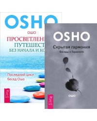 Просветление - путешествие без начала и конца. Скрытая гармония (количество томов: 2)