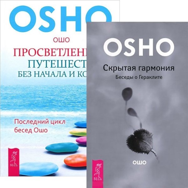 Обложка книги «Просветление - путешествие без начала и конца. Скрытая гармония (количество томов: 2)» — Ошо, ISBN 9785944444066