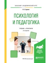Психология и педагогика. Учебник и практикум для академического бакалавриата