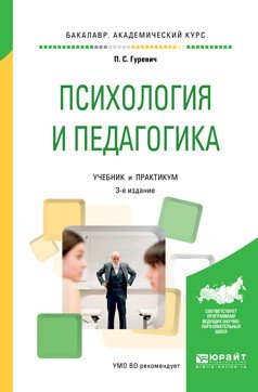 Обложка книги «Психология и педагогика. Учебник и практикум для академического бакалавриата» — Гуревич П.С., ISBN 9785534045314
