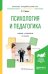 Обложка книги «Психология и педагогика. Учебник и практикум для академического бакалавриата» — Гуревич П.С., ISBN 9785534045314