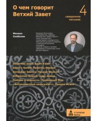 О чем говорит Ветхий Завет. Четвертая ступень. Священное писание