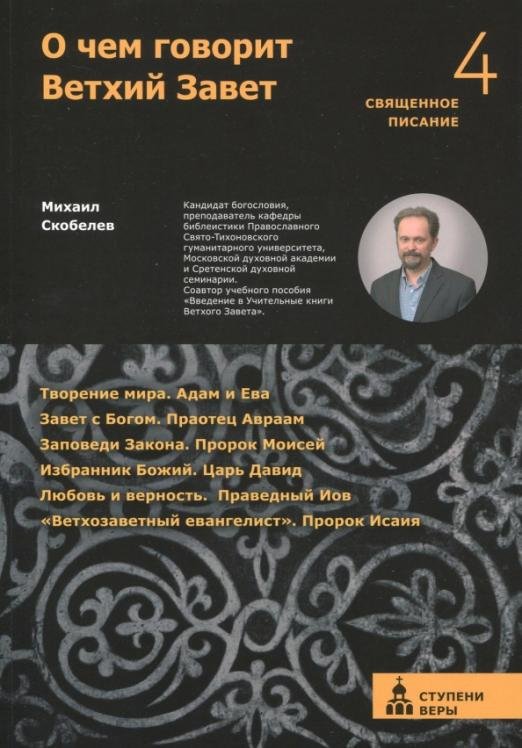 О чем говорит Ветхий Завет. Четвертая ступень. Священное писание