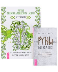 Руны древнеславянских богов. Руны-талисманы (количество томов: 2)