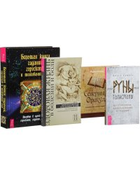Руны-талисманы. Большая книга гаданий, гороскопов и толкований снов. Северный Оракул. Здоровая жизнь в болезни и боли (количество томов: 4)