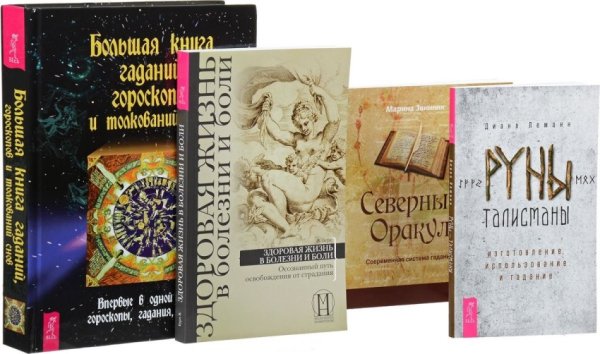 Руны-талисманы. Большая книга гаданий, гороскопов и толкований снов. Северный Оракул. Здоровая жизнь в болезни и боли (количество томов: 4)
