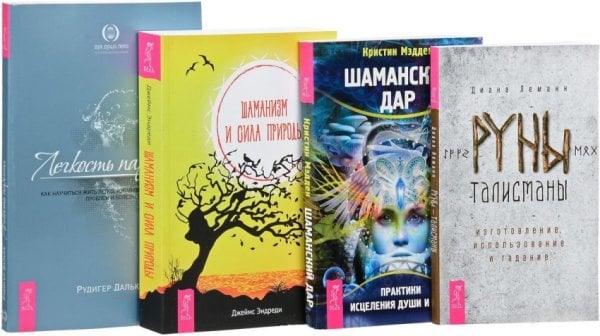 Руны-талисманы. Шаманизм и сила природы. Шаманский дар. Легкость парения (количество томов: 4) Руны-талисманы. Шаманизм и сила природы. Шаманский дар. Легкость парения (количество томов: 4)