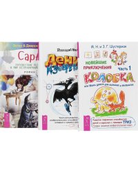 Сара. Денис-изобретатель. Новые приключения колобка, часть 1 (количество томов: 3)