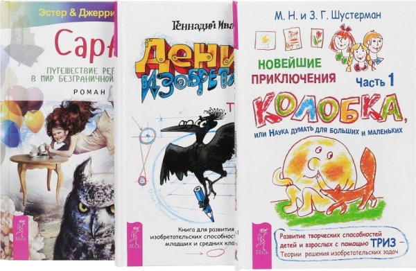 Обложка книги «Сара. Денис-изобретатель. Новые приключения колобка, часть 1 (количество томов: 3)» — Хикс Эстер и Джерри, Шустерман Михаил Наумович, Шустерман Зоя Григорьевна, Иванов Геннадий Иванович, ISBN 9785944301871