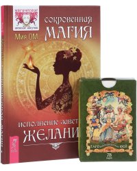 Сокровенная магия. Таро викторианских фей (количество томов: 3)