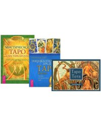 Таро Тота. Мистическое Таро Алистера Кроули. Энциклопедия арканов Таро Кроули (количество томов: 3)