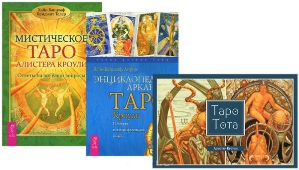 Таро Тота. Мистическое Таро Алистера Кроули. Энциклопедия арканов Таро Кроули (количество томов: 3)