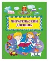 Читательский дневник. 1-2 классы