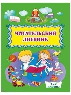 Читательский дневник. 1-2 классы