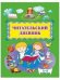 Читательский дневник. 1-2 классы