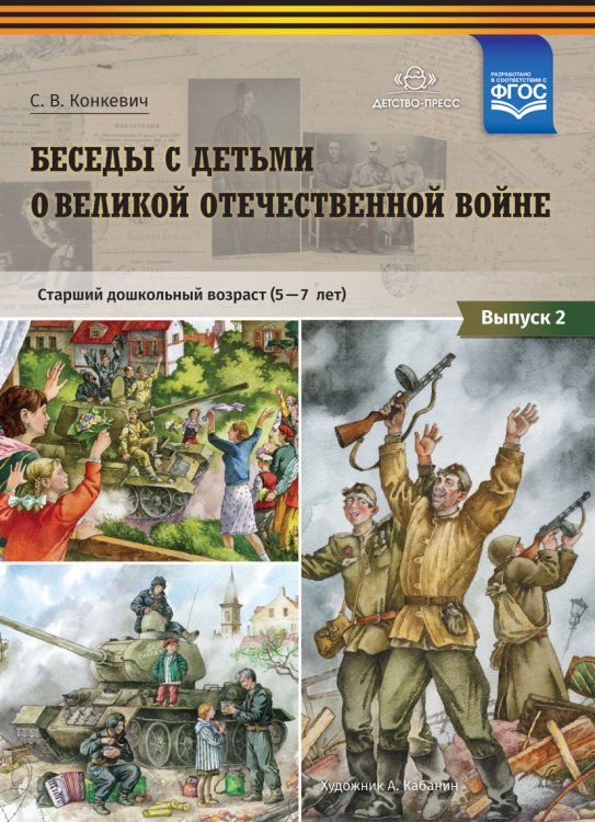 Беседы с детьми о Великой Отечественной войне. Старший дошкольный возраст (5-7 лет): учебно наглядное пособие. Выпуск 2. ФГОС