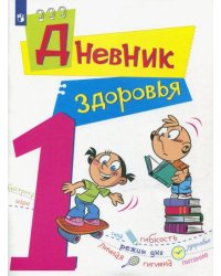 Дневник здоровья. 1 класс. ФГОС