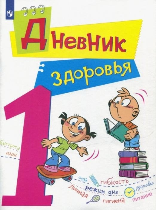 Дневник здоровья. 1 класс. ФГОС