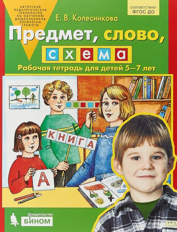 Предмет, слово, схема. 5-7 лет. Рабочая тетрадь. ФГОС Предмет, слово, схема. 5-7 лет. Рабочая тетрадь. ФГОС