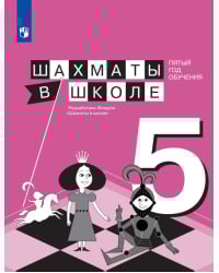 Физическая культура. Шахматы в школе. 5 класс. Учебник
