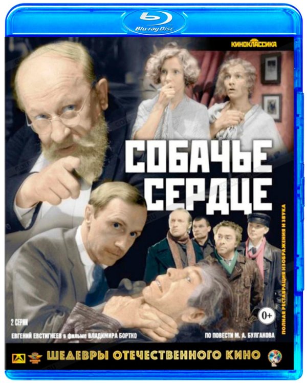 Обложка книги «Blu-ray. Собачье сердце»
