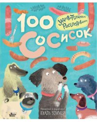 100 сосисок. Удивительное расследование