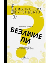 Безумие ли?