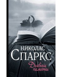 Дневник памяти 