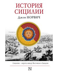 История Сицилии