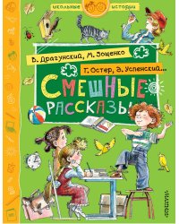 Смешные рассказы