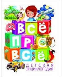 Всё про всё. Детская энциклопедия