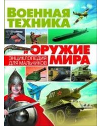 Военная техника и оружие мира. Энциклопедия для мальчиков