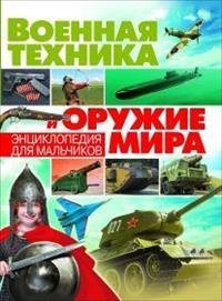 Военная техника и оружие мира. Энциклопедия для мальчиков